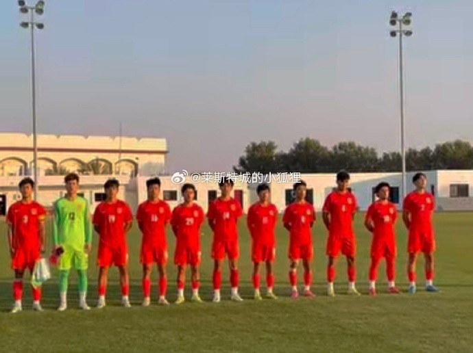 中国U17国少0-1不敌朝鲜U17，遭遇热身赛两连败